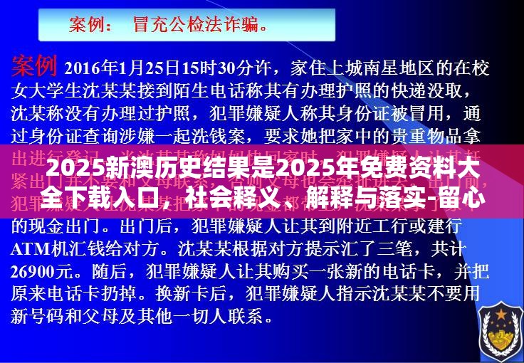 2025新澳历史结果是2025年免费资料大全下载入口，社会释义、解释与落实-留心欺诈性广告