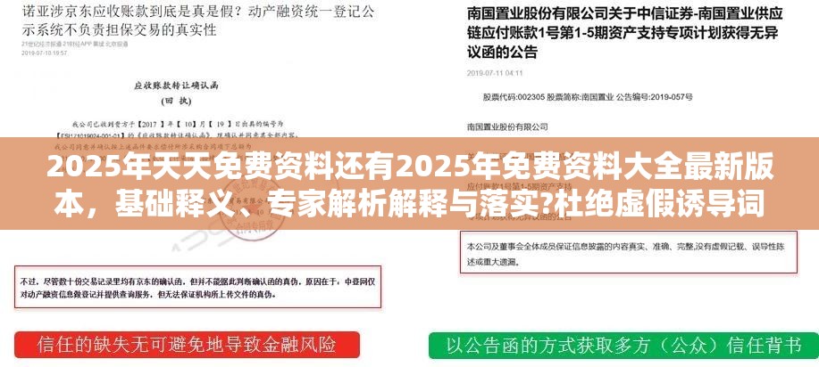 2025年天天免费资料还有2025年免费资料大全最新版本，基础释义、专家解析解释与落实?杜绝虚假诱导词