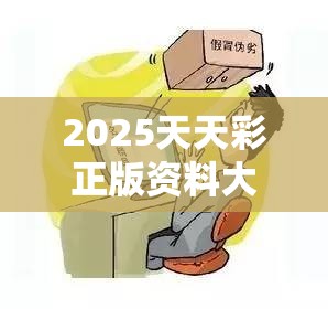 2025天天彩正版资料大全是7777788888免费管家教程，严防消费陷阱,完整释义、专家解析解释与落实