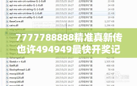 7777788888精准真新传也许494949最快开奖记录软件介绍，基础释义、专家解析解释与落实?杜绝虚假诱导词