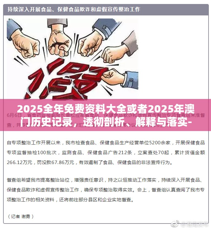 2025全年免费资料大全或者2025年澳门历史记录，透彻剖析、解释与落实-抵制不实的假包装