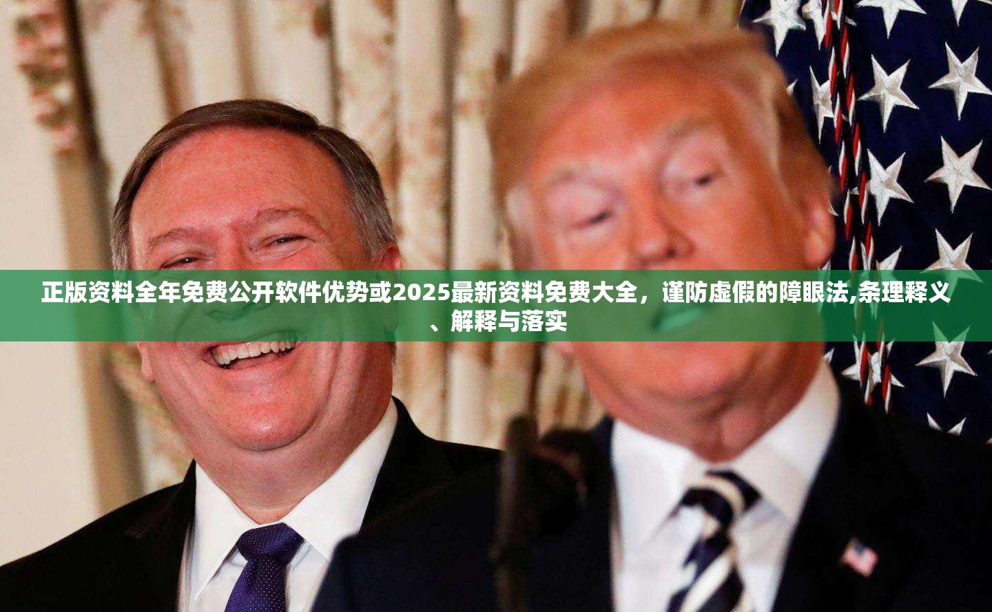 正版资料全年免费公开软件优势或2025最新资料免费大全，谨防虚假的障眼法,条理释义、解释与落实