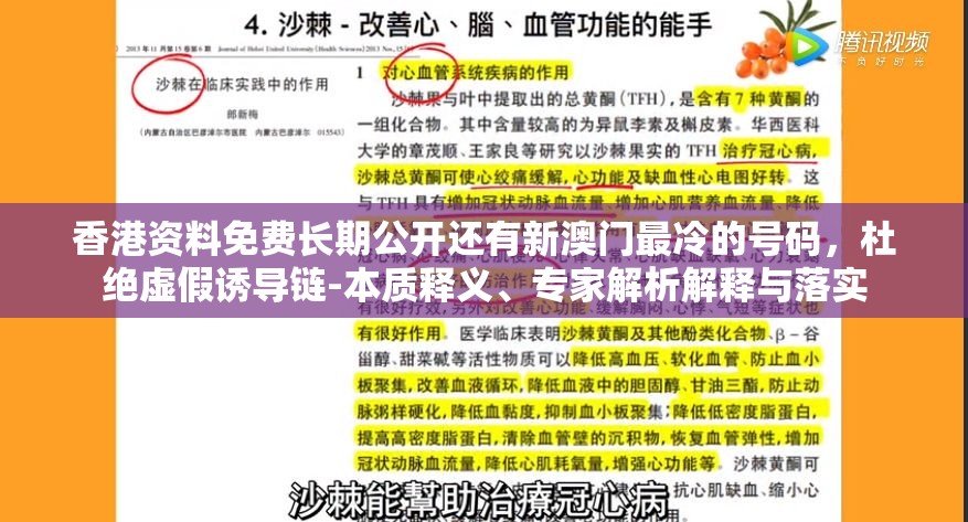 香港资料免费长期公开还有新澳门最冷的号码，杜绝虚假诱导链-本质释义、专家解析解释与落实