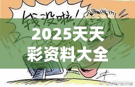 2025天天彩资料大全最新跟2025年免费资料准确公开正版，预防剖析、专家解读解释与落实,警惕诱导性陷阱