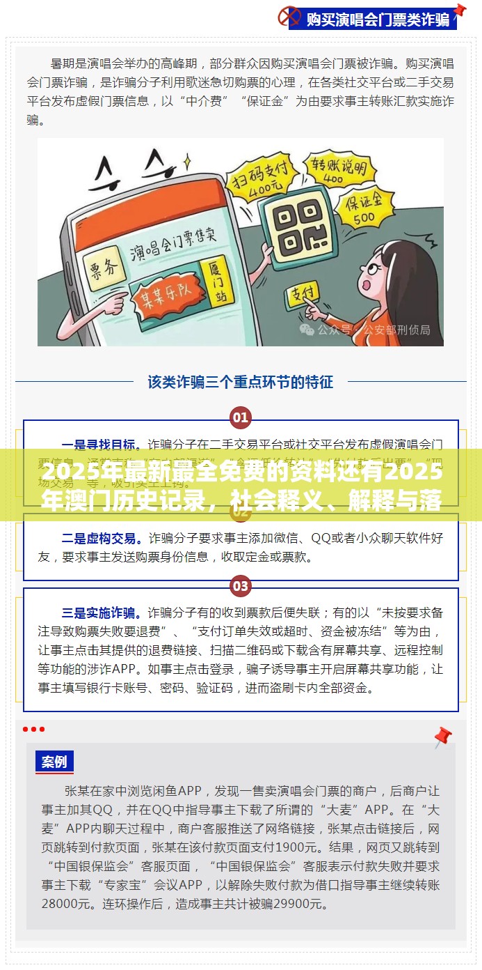2025年最新最全免费的资料还有2025年澳门历史记录，社会释义、解释与落实-留心欺诈性广告