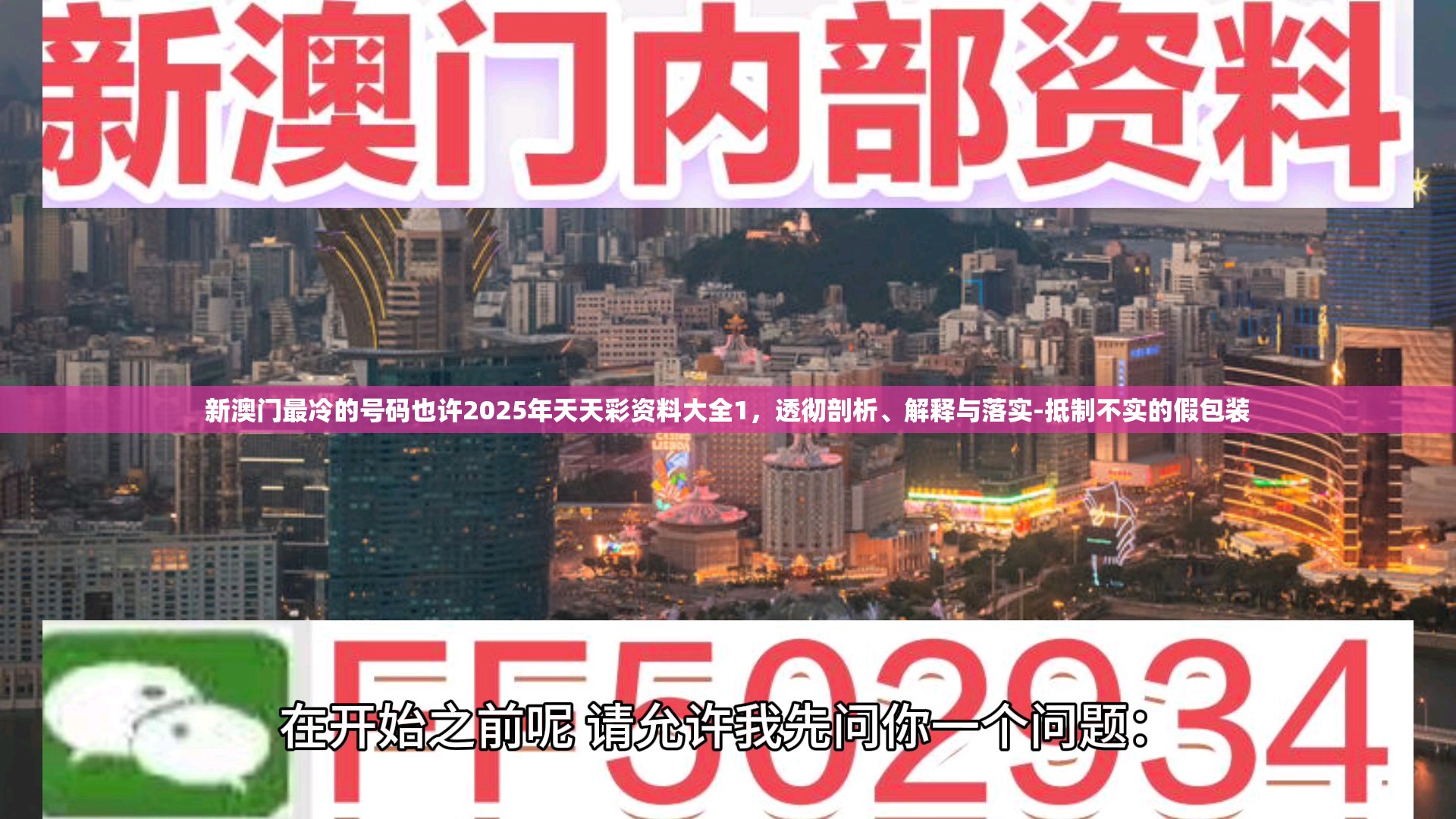 新澳门最冷的号码也许2025年天天彩资料大全1，透彻剖析、解释与落实-抵制不实的假包装