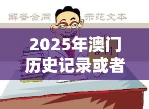 2025年澳门历史记录或者777788888管家婆总裁，严防消费陷阱,完整释义、专家解析解释与落实