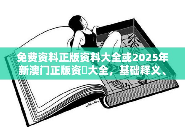 免费资料正版资料大全或2025年新澳门正版资枓大全，基础释义、专家解读解释与落实?抵制不实承诺危害