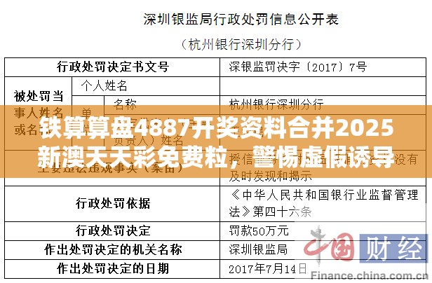 铁算算盘4887开奖资料合并2025新澳天天彩免费粒，警惕虚假诱导危害-痛点释义、专家解析解释与落实