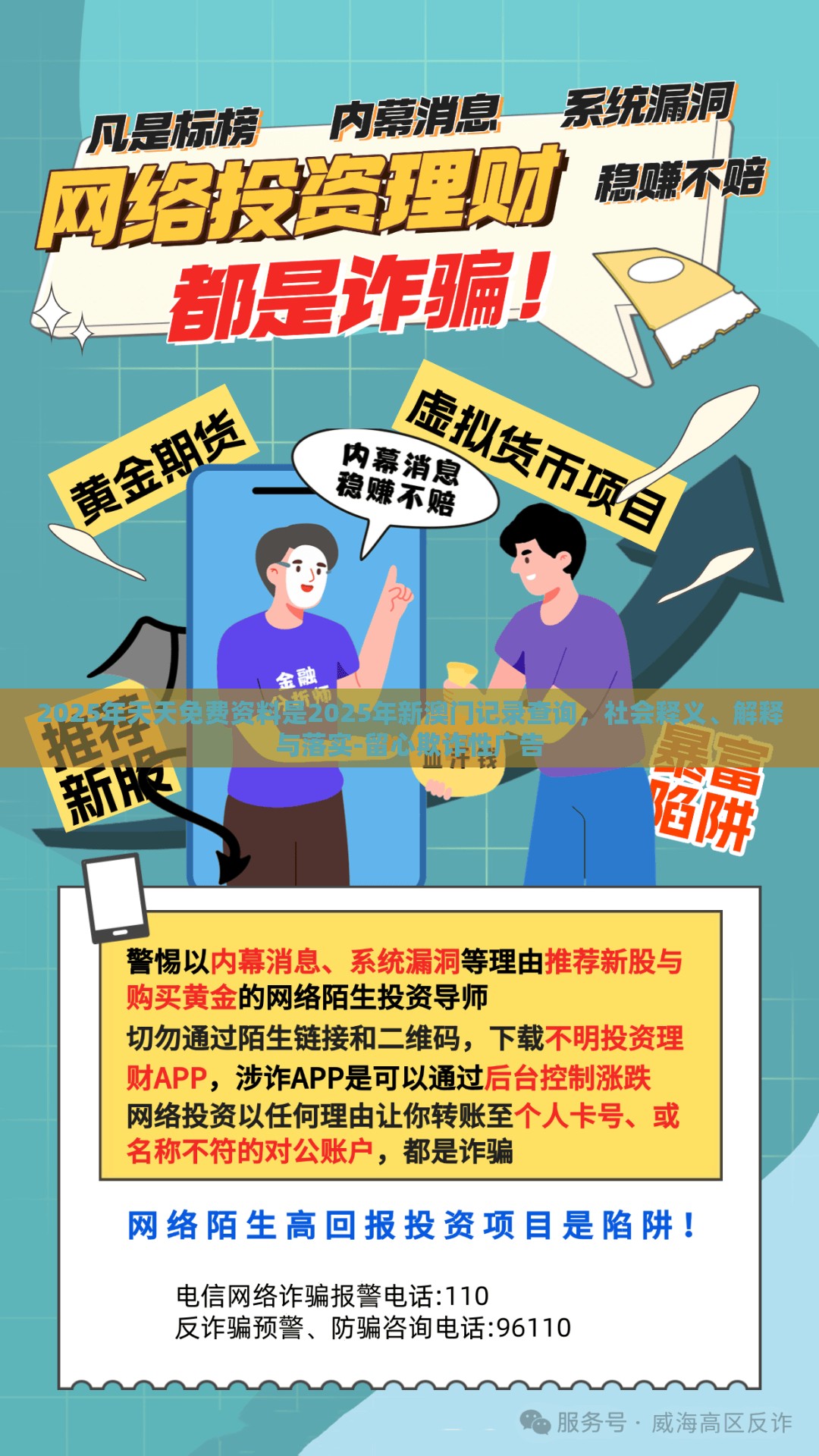 2025年天天免费资料是2025年新澳门记录查询，社会释义、解释与落实-留心欺诈性广告