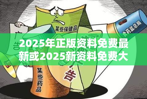 2025年正版资料免费最新或2025新资料免费大全，改进解答、专家解析解释与落实?留心伪假宣传危害
