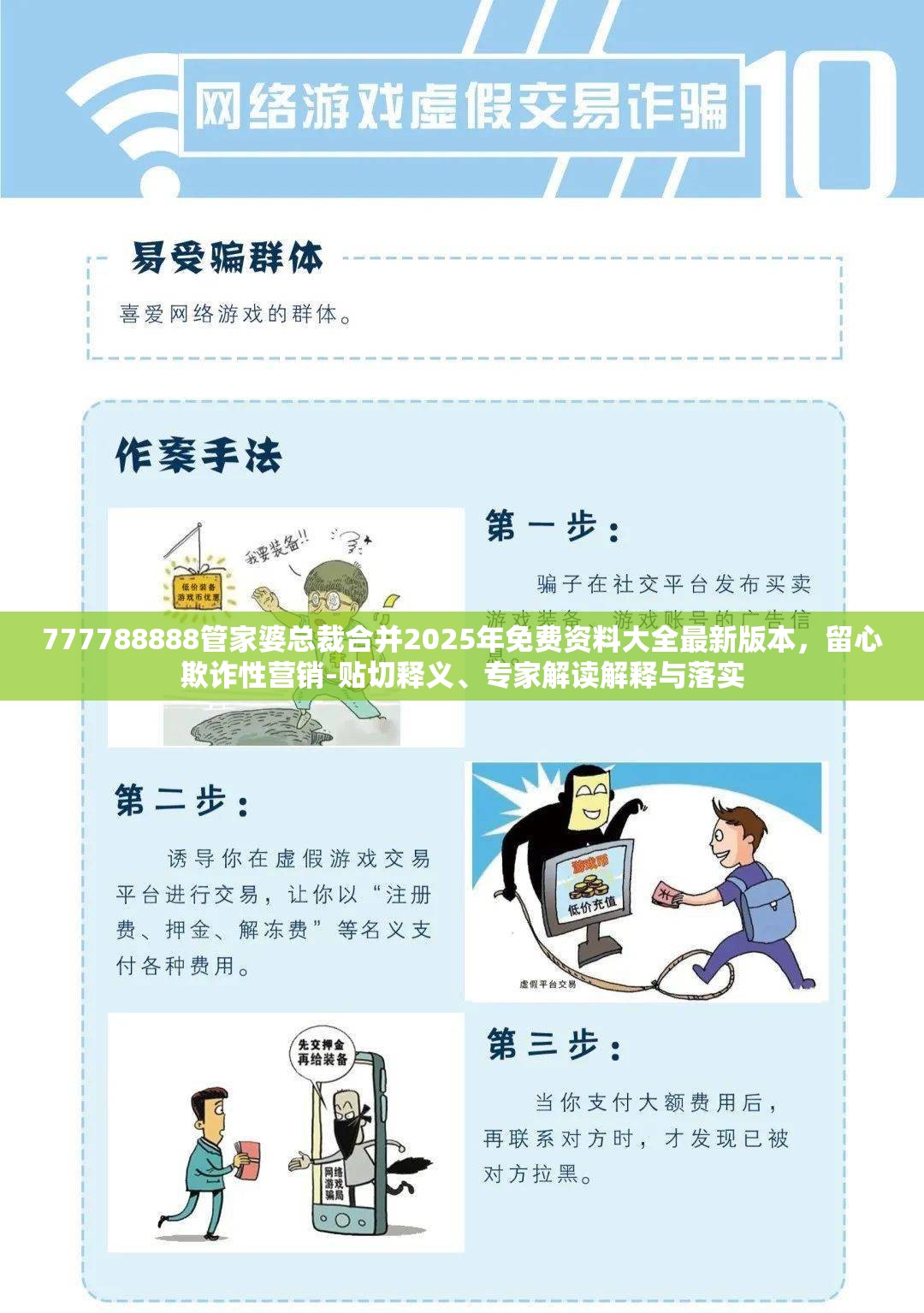 777788888管家婆总裁合并2025年免费资料大全最新版本，留心欺诈性营销-贴切释义、专家解读解释与落实