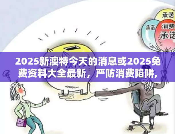 2025新澳特最新消息