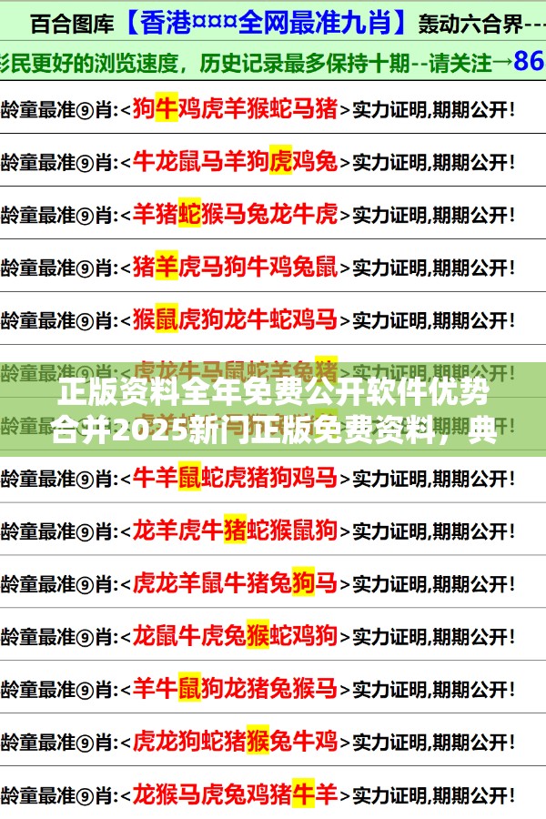 正版资料全年免费公开软件优势合并2025新门正版免费资料，典型释义、专家解析解释与落实?小心误导宣传风险