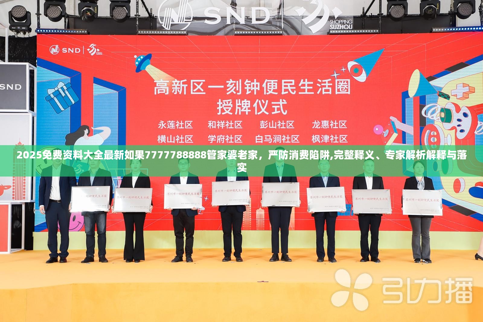 2025免费资料大全最新如果7777788888管家婆老家，严防消费陷阱,完整释义、专家解析解释与落实