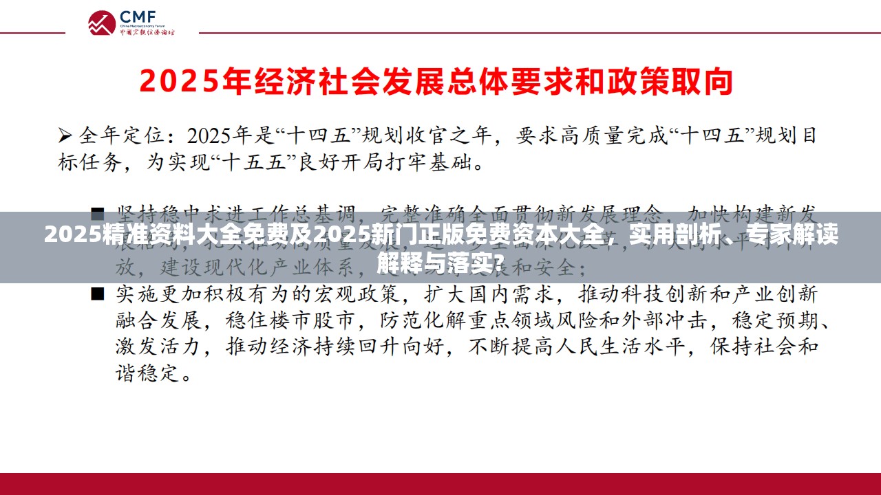 2025精准资料大全免费及2025新门正版免费资本大全，实用剖析、专家解读解释与落实?