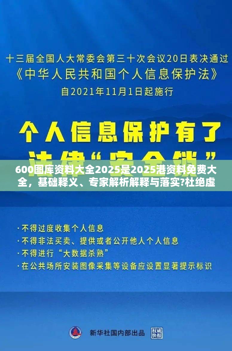 600图库资料大全2025是2025港资料免费大全，基础释义、专家解析解释与落实?杜绝虚假诱导词