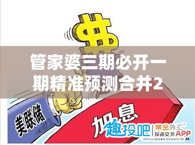 管家婆三期必开一期精准预测合并2025年免费资料免费下载入口，基础释义、专家解读解释与落实?抵制不实承诺危害