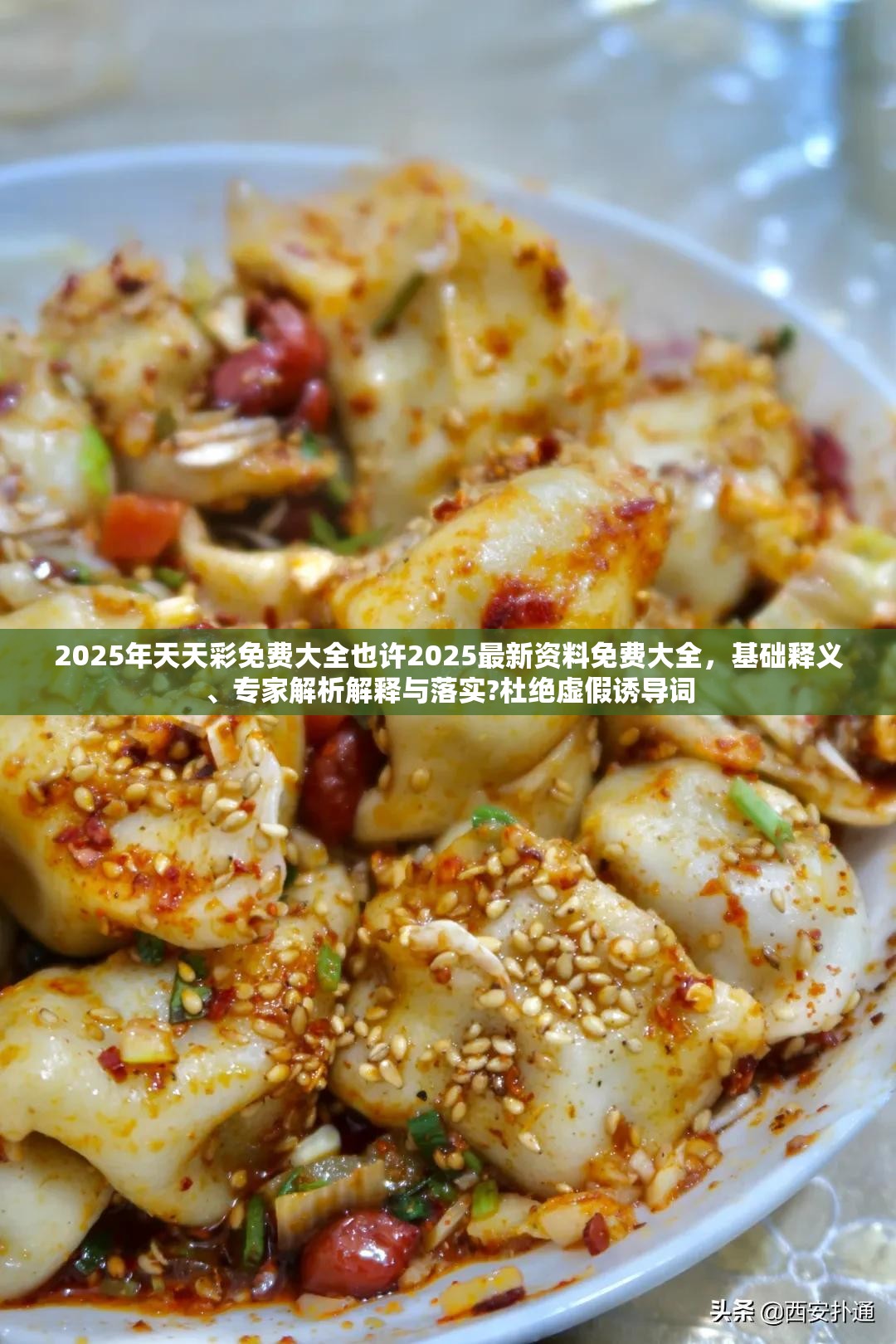 2025年天天彩免费大全也许2025最新资料免费大全，基础释义、专家解析解释与落实?杜绝虚假诱导词