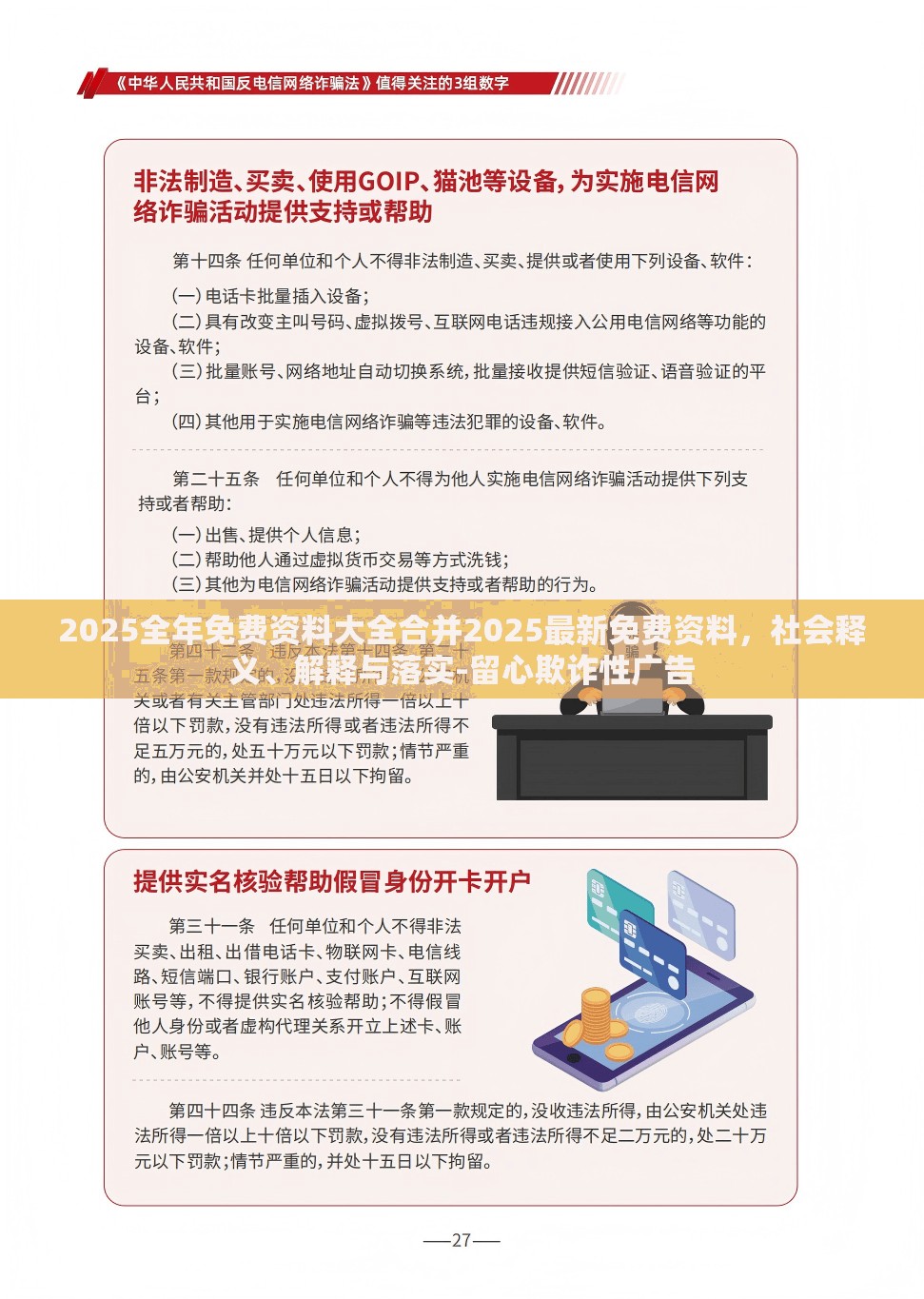 2025全年免费资料大全合并2025最新免费资料，社会释义、解释与落实-留心欺诈性广告