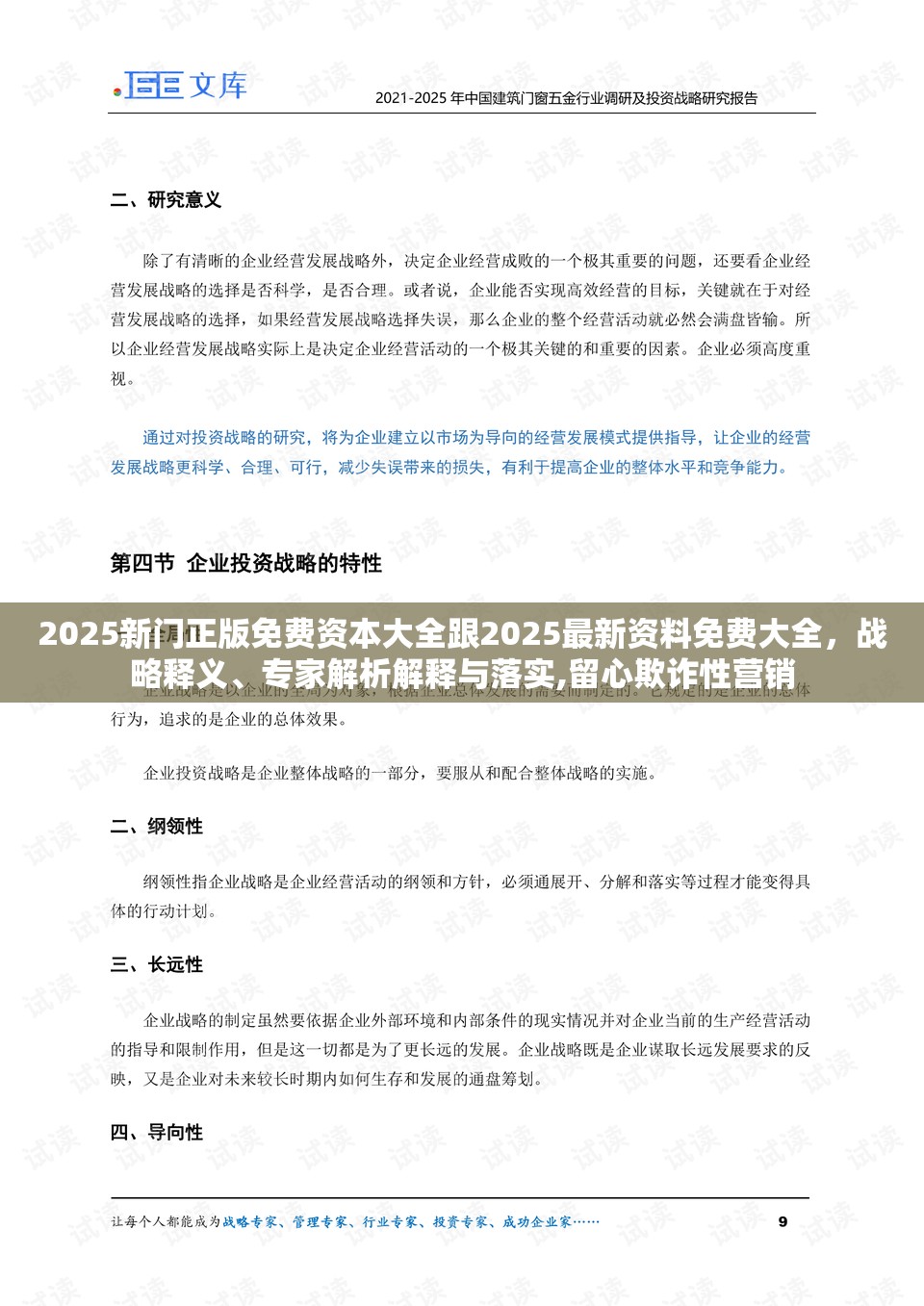 2025新门正版免费资本大全跟2025最新资料免费大全，战略释义、专家解析解释与落实,留心欺诈性营销