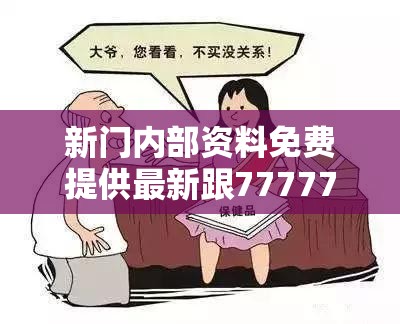 新门内部资料免费提供最新跟7777788888王中新版，详尽解答、专家解读解释与落实?小心虚假的陷阱