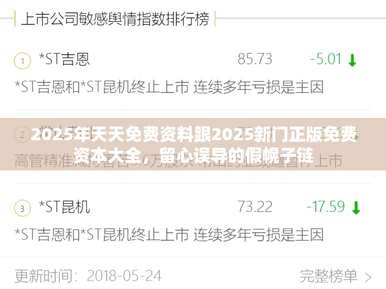 2025年天天免费资料跟2025新门正版免费资本大全，留心误导的假幌子链