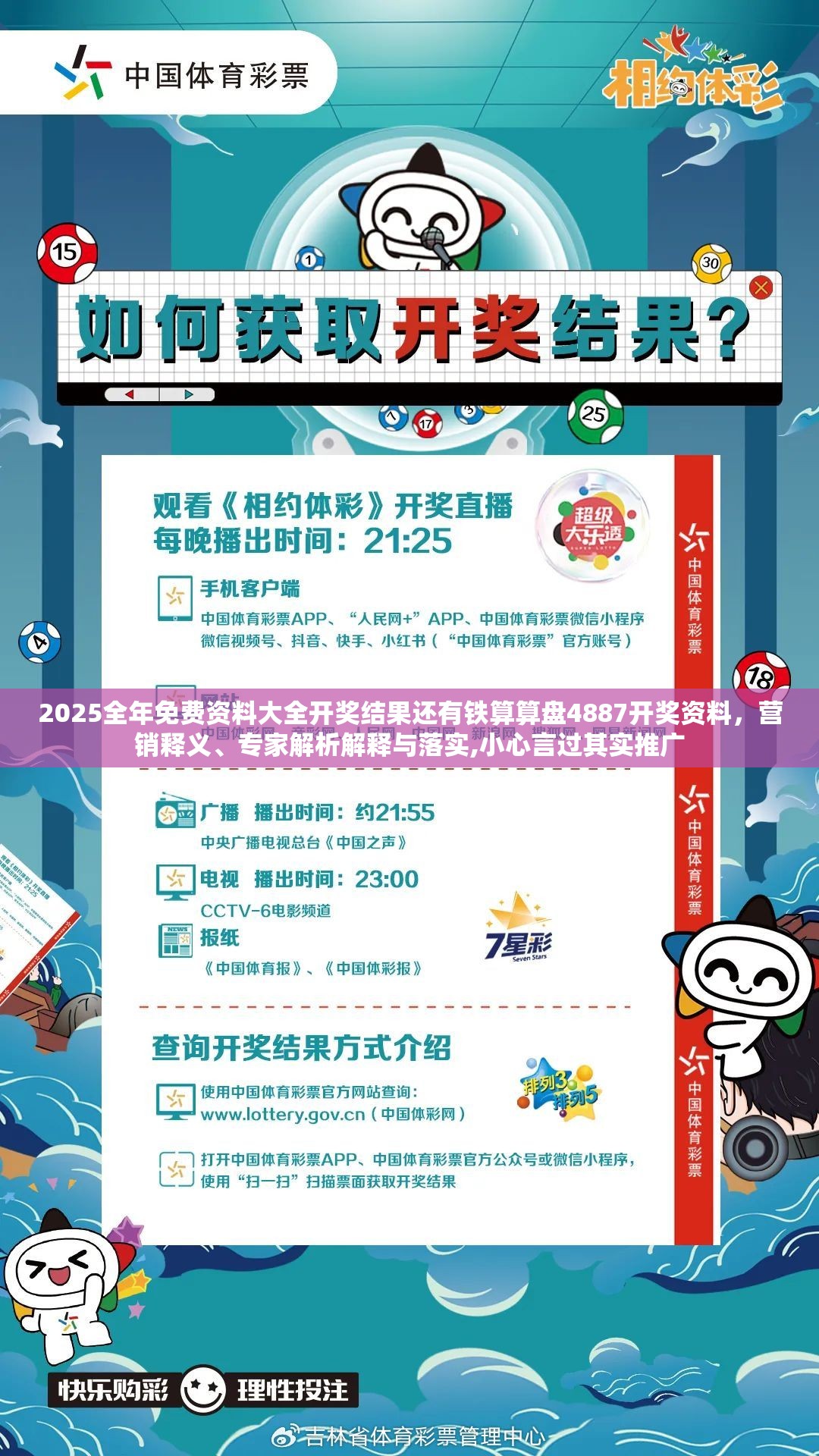 2025全年免费资料大全开奖结果还有铁算算盘4887开奖资料，营销释义、专家解析解释与落实,小心言过其实推广