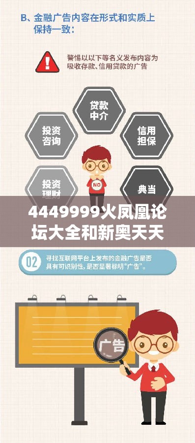 4449999火凤凰论坛大全和新奥天天彩澳门天天彩，社会释义、解释与落实-留心欺诈性广告