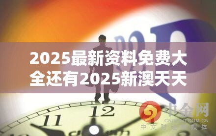 2025最新资料免费大全还有2025新澳天天彩免费粒，预防剖析、专家解读解释与落实,警惕诱导性陷阱