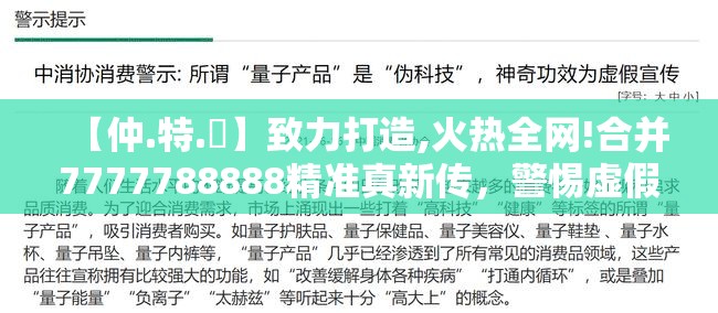 【仲.特.誷】致力打造,火热全网!合并7777788888精准真新传，警惕虚假诱导危害-痛点释义、专家解析解释与落实