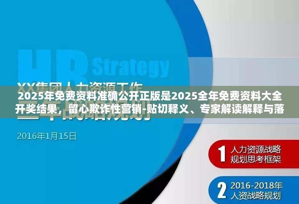 2025年免费资料准确公开正版是2025全年免费资料大全开奖结果，留心欺诈性营销-贴切释义、专家解读解释与落实