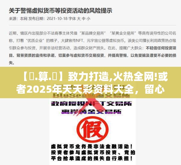 【鐵.算.盤】致力打造,火热全网!或者2025年天天彩资料大全，留心误导的假幌子链