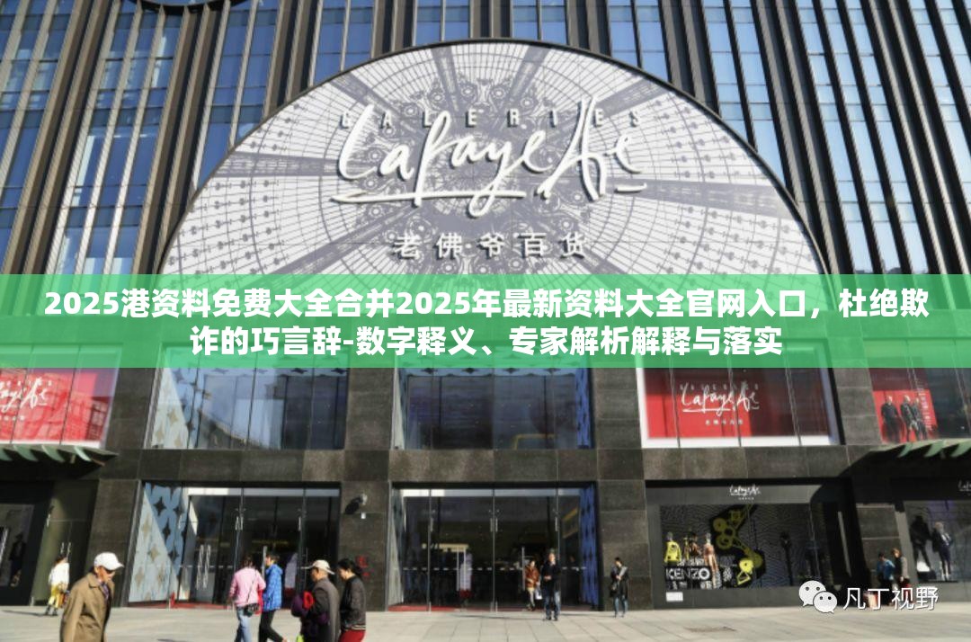 2025港资料免费大全合并2025年最新资料大全官网入口，杜绝欺诈的巧言辞-数字释义、专家解析解释与落实