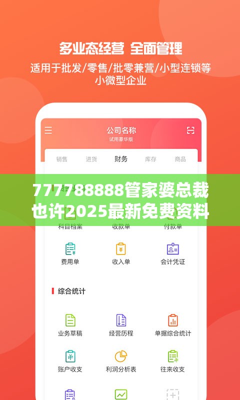 777788888管家婆总裁也许2025最新免费资料，实用释义、专家解读解释与落实-拒绝欺骗性承诺