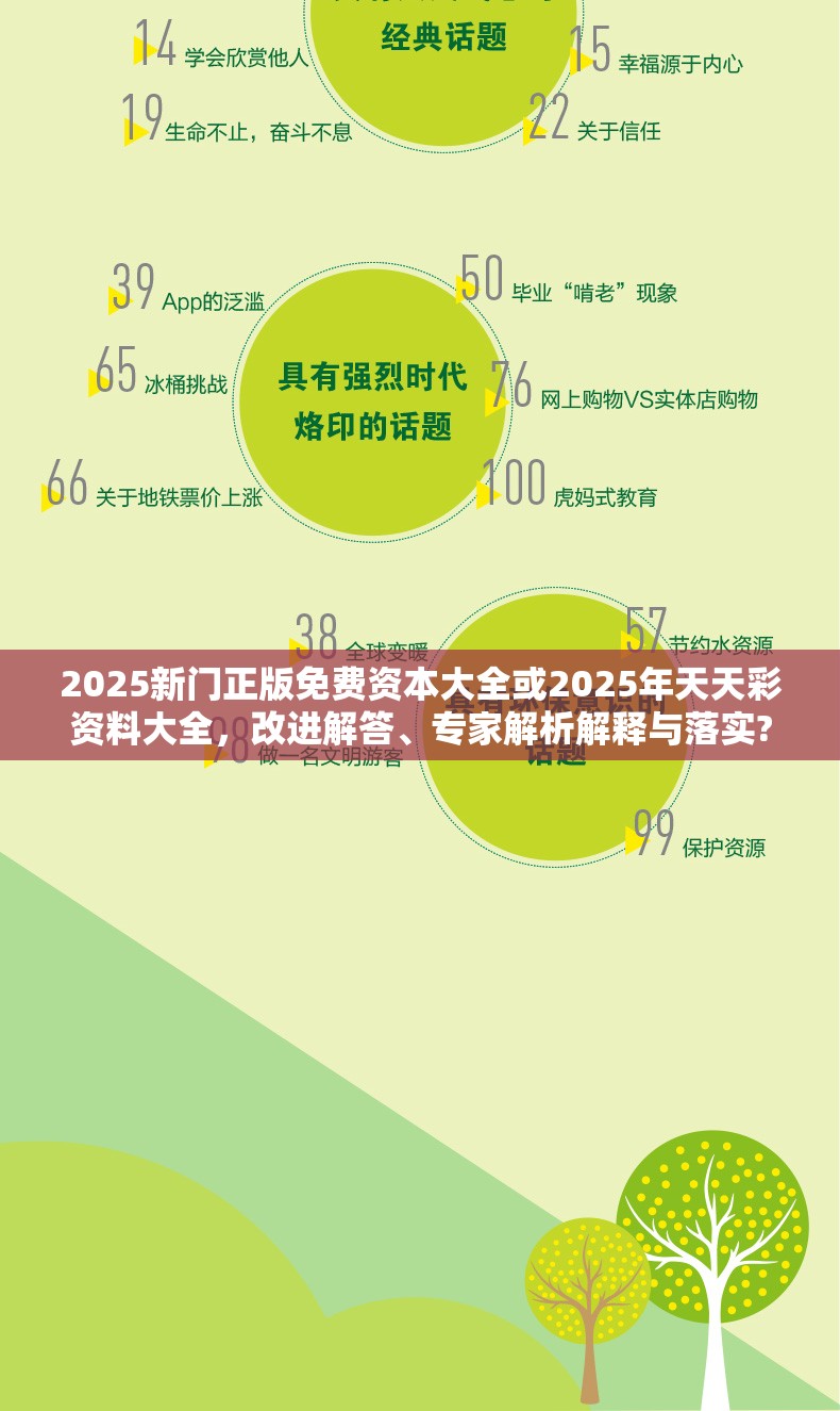 2025新门正版免费资本大全或2025年天天彩资料大全，改进解答、专家解析解释与落实?留心伪假宣传危害