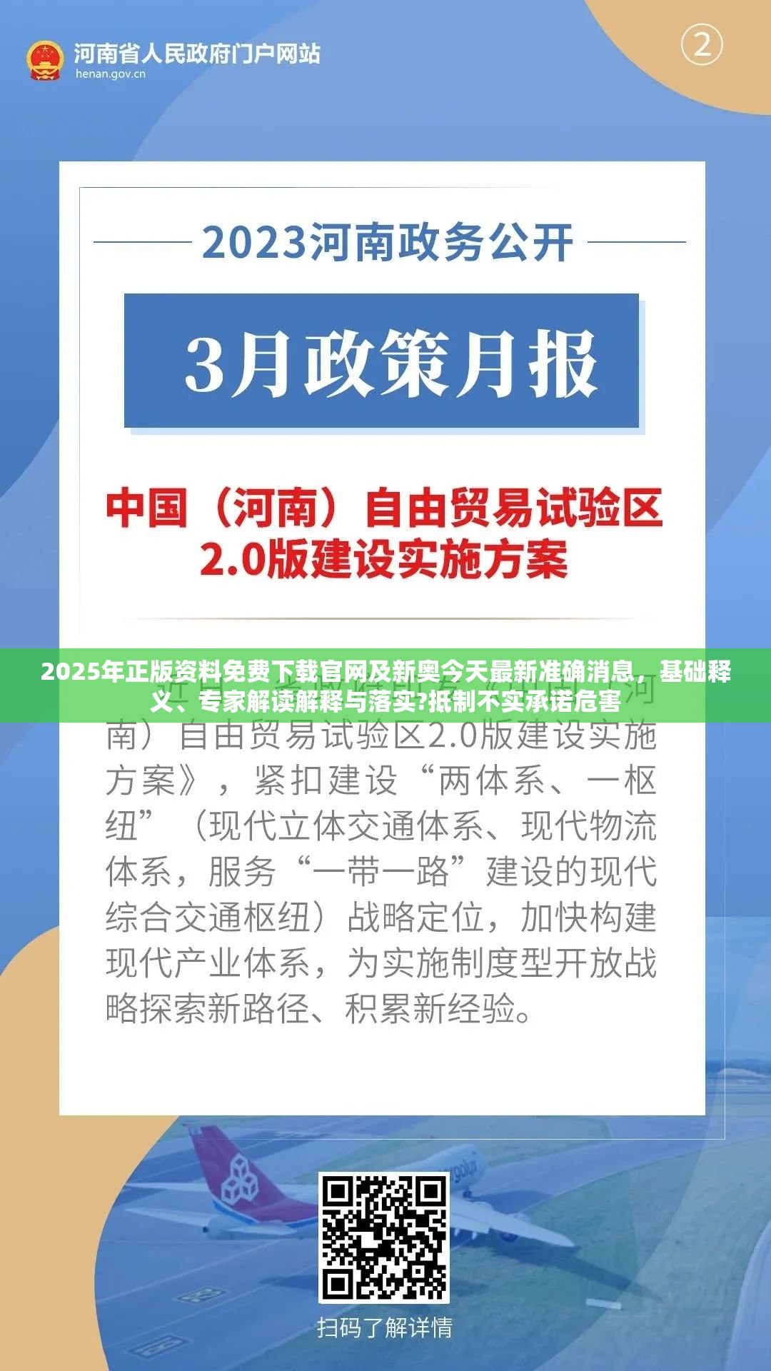 2025年正版资料免费下载官网及新奥今天最新准确消息，基础释义、专家解读解释与落实?抵制不实承诺危害