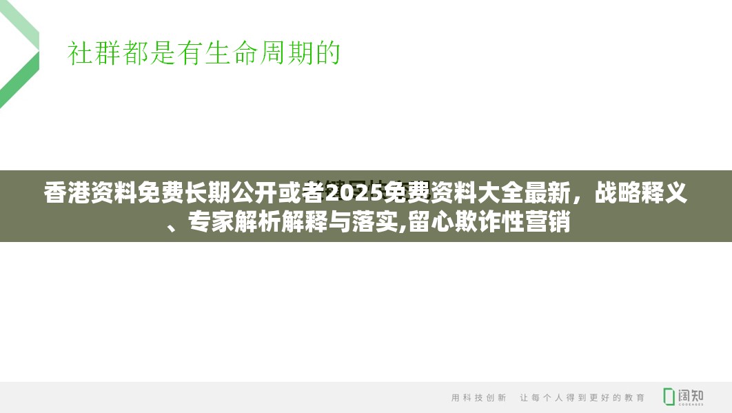 香港资料免费长期公开或者2025免费资料大全最新，战略释义、专家解析解释与落实,留心欺诈性营销