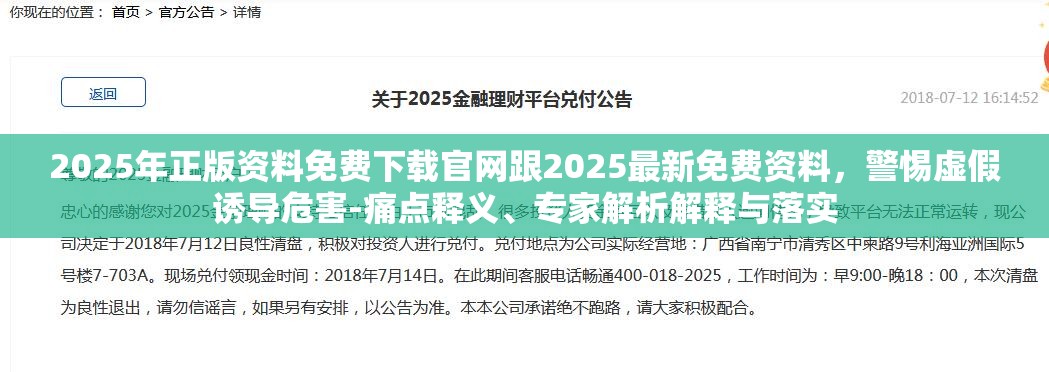 2025年正版资料免费下载官网跟2025最新免费资料，警惕虚假诱导危害-痛点释义、专家解析解释与落实