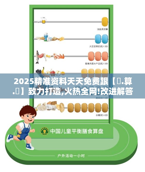 2025精准资料天天免费跟【鐵.算.盤】致力打造,火热全网!改进解答、专家解析解释与落实?留心伪假宣传危害