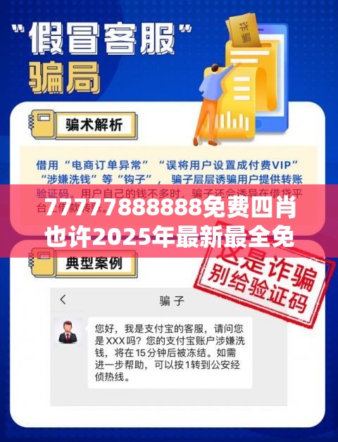 77777888888免费四肖也许2025年最新最全免费的资料，留心欺诈性营销-贴切释义、专家解读解释与落实
