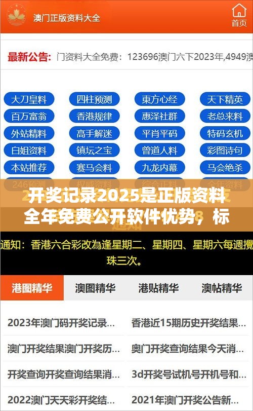 开奖记录2025是正版资料全年免费公开软件优势，标准释义、专家解读解释与落实?留心虚假的虚架势