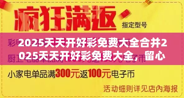 2025天天开好彩免费大全合并2025天天开好彩免费大全，留心欺诈性营销-贴切释义、专家解读解释与落实