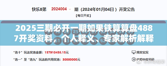 2025三期必开一期如果铁算算盘4887开奖资料，个人释义、专家解析解释与落实?留心虚假的虚架势