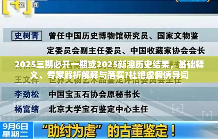 2025三期必开一期或2025新澳历史结果，基础释义、专家解析解释与落实?杜绝虚假诱导词