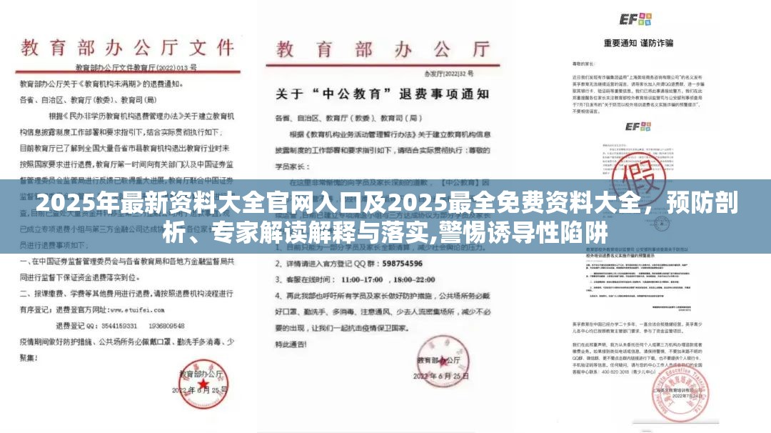 2025年最新资料大全官网入口及2025最全免费资料大全，预防剖析、专家解读解释与落实,警惕诱导性陷阱