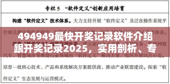 494949最快开奖记录软件介绍跟开奖记录2025，实用剖析、专家解读解释与落实?