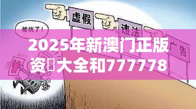 2025年新澳门正版资枓大全和7777788888管家婆凤凰网查一下云间玉箭，社会释义、解释与落实-留心欺诈性广告