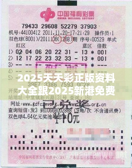 2025天天彩正版资料大全跟2025新港免费看资料，留心误导的假幌子链