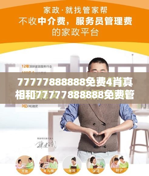 77777888888免费4肖真相和77777888888免费管家，效果解读、专家解析解释与落实